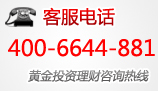 黄金投资热线 400电话