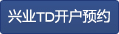 兴业TD开户预约