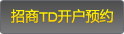 招商银行TD开户预约
