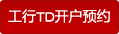 工商银行TD开户预约