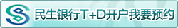 民生银行T+d开户预约