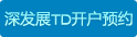 深发展TD开户预约