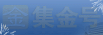 集金号 集金号