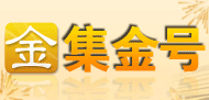 集金号