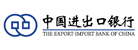 中国进出口银行