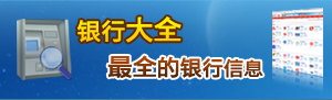 银行大全 银行大全