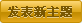 发表新主题