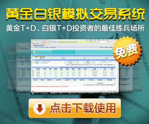 黄金白银模拟交易系统