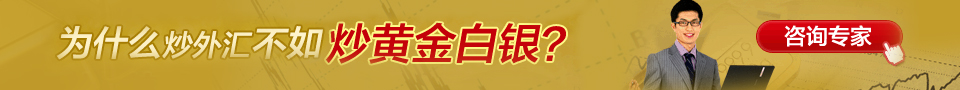 炒外汇不如炒黄金白银