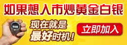 炒黄金白银