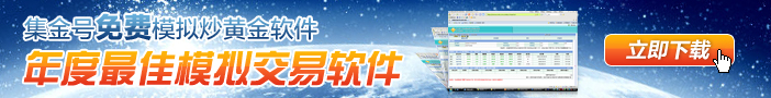 最佳黄金白银模拟交易软件