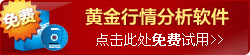 黄金白银行情分析软件