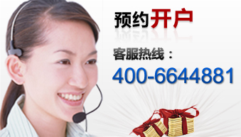 预约开户