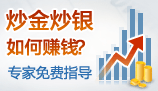 炒金炒银开户，专家免费指导