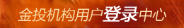 金投机构用户登录中心