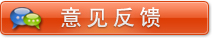 意见反馈