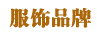 服饰品牌
