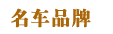 名车品牌