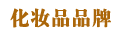 化妆品品牌