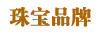 珠宝品牌