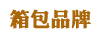 箱包品牌