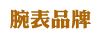 腕表品牌