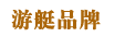 游艇品牌