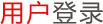 用户登录