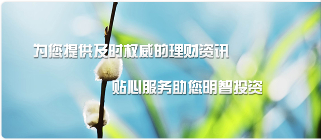 为您提供及时权威的理财咨询，贴心服务住您明智投资