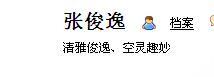 张俊逸博客