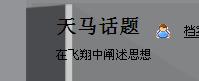 天马话题博客