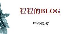 程程博客_程程的博客_程程中金博客