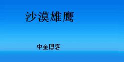 沙漠雄鹰博客_沙漠雄鹰中金博客
