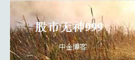 股市无神博客_股市无神的博客