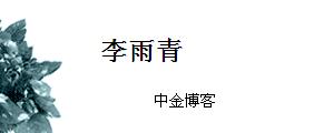 李雨青的博客_李雨青博客