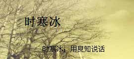 时寒冰博客_时寒冰的博客_时寒冰最新博客