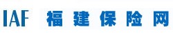 福建保险网