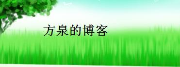 方泉博客_方泉网易博客