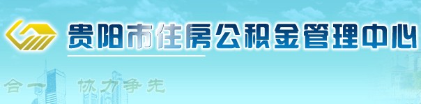 贵阳公积金查询网_贵阳公积金管理中心_贵阳住房公积金