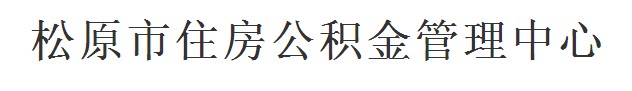松原市住房公积金_松原公积金