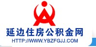 延边住房公积金网_延边住房公积金查询_延边公积金网