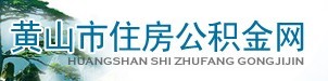 黄山公积金查询_黄山公积金_黄山住房公积金查询