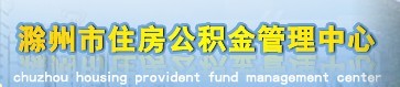 滁州公积金管理中心_滁州住房公积金_滁州住房公积金查询