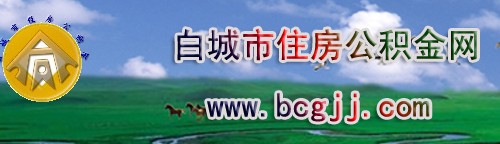白城住房公积金_白城住房公积金查询_白城住房公积金网