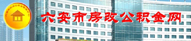 六安住房公积金网_六安公积金查询_六安公积金_六安住房公积金