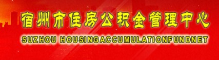 宿州住房公积金_宿州住房公积金查询