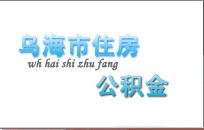 乌海住房公积金查询_乌海公积金查询_乌海住房公积金