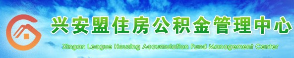 兴安盟住房公积金_兴安盟公积金