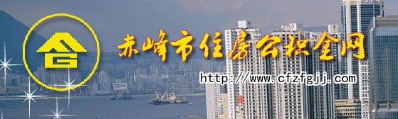 赤峰公积金_赤峰公积金查询_赤峰住房公积金查询