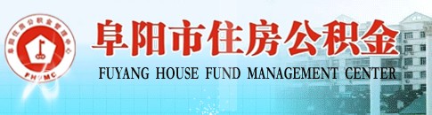 阜阳住房公积金_阜阳住房公积金查询_阜阳公积金管理中心